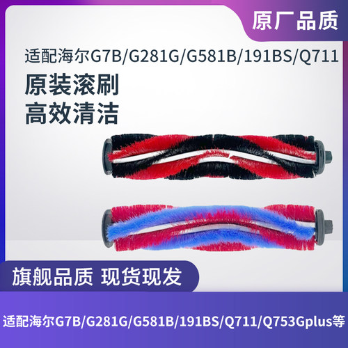 海尔G7B/G7S/G281G/G581B滚刷