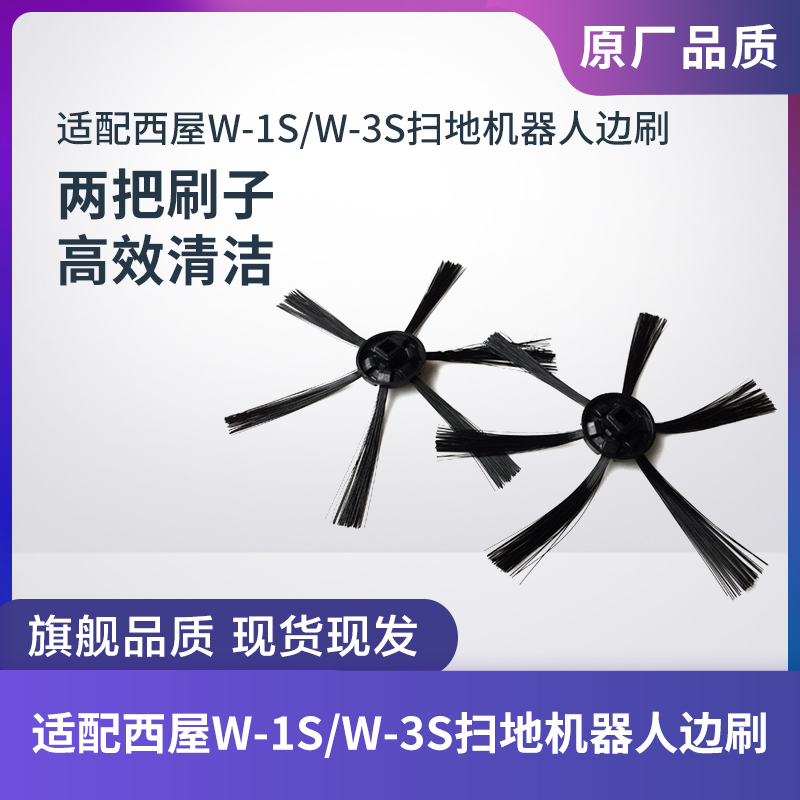 适配西屋W-1S/W-3S扫地机器人左右边刷清洁刷子清扫毛刷配件