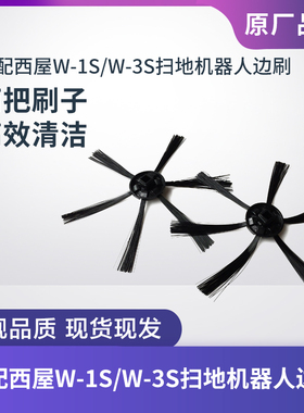 适配西屋W-1S/W-3S扫地机器人左右边刷清洁刷子清扫毛刷配件