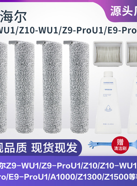 适配海尔洗地机配件Z9-WU1/Z9-ProU1滚刷E9-ProU1/Z10滤网清洁液