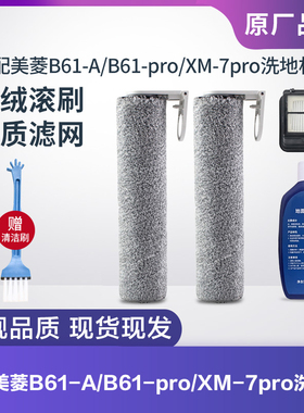 适配美菱洗地机B61-A/B61-pro滚刷XM-7pro滚筒过滤网滤芯配件