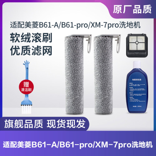 美菱洗地机B61-A/B61-pro滚刷