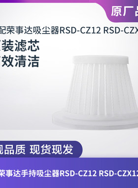 适配荣事达手持吸尘器RSD-CZ12 RSD-CZX12滤芯过滤网海帕原装配件