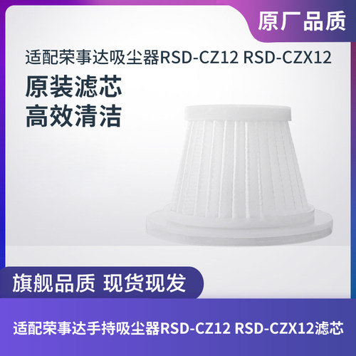 适配荣事达手持吸尘器RSD-CZ12 RSD-CZX12滤芯过滤网海帕原装配件