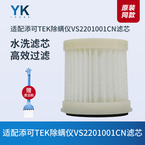 TEK除螨仪吸尘器VS2201001CN滤芯