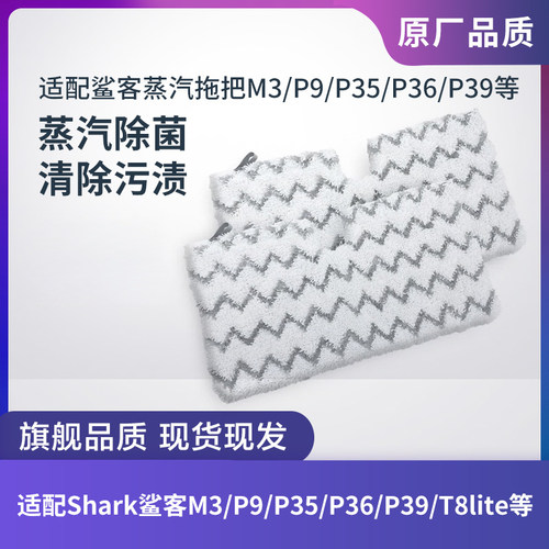 Shark鲨客蒸汽拖把抹布M3/P36/T9