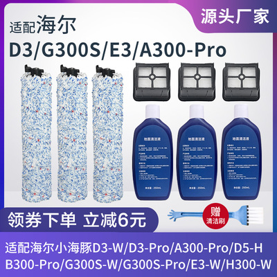 海尔A300-Pro/B300-Pro/D5-H滚刷