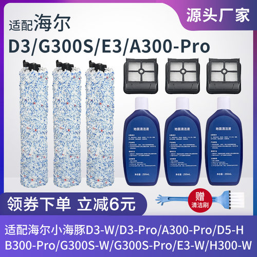 海尔A300-Pro/B300-Pro/D5-H滚刷