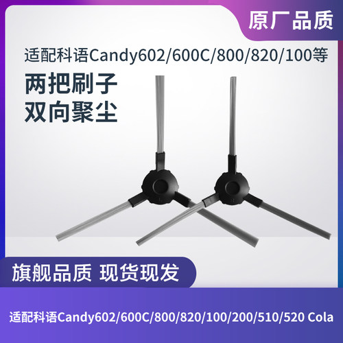 科语Candy602/600C/800/820边刷