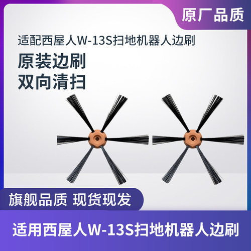 适配西屋W-13S扫地机器人边刷