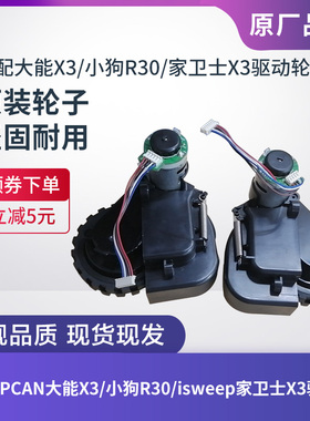 UPCAN大能X3/isweep家卫士x3扫地机器人原装配件小狗R30驱动轮子