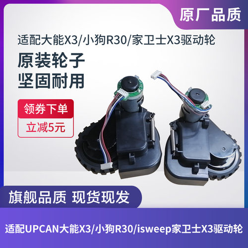 大能X3/isweep家卫士x3驱动轮