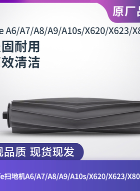 ILIFE扫地机A6/A7/A8/A9/A10s/X620/X623/X800/L100滚刷主刷胶刷