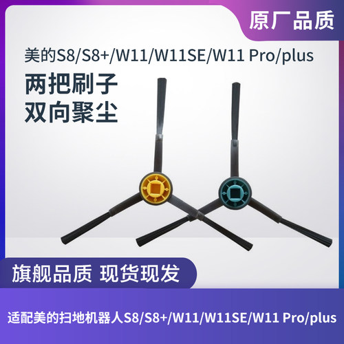 适配美的扫地机器人S8/W11边刷