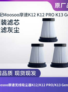 适配MOOSOO摩速K12/K12 PRO/K13 Genius无线吸尘器滤芯过滤网配件