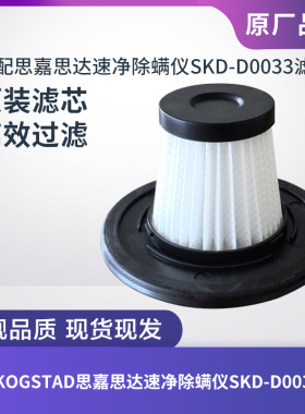 思嘉思达除螨仪SKD-D0033滤芯