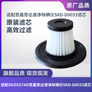 D0033配件滤芯过滤网过滤器海帕 SKOGSTAD思嘉思达速净除螨仪SKD