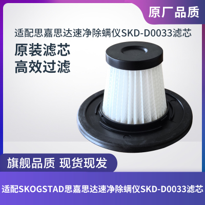 思嘉思达除螨仪SKD-D0033滤芯