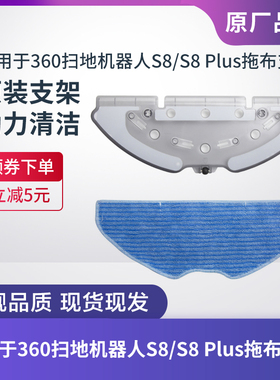 适用于360扫地机器人S8/S8 PLUS拖布支架拖板抹布支架原装配件