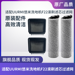 适配UURMI悠米洗地机F22滚刷滤芯过滤网过滤器清洁液刮水条配件