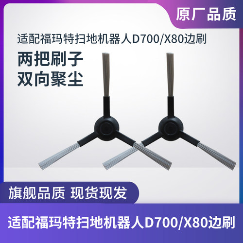 福玛特扫地机器人D700/X80边刷