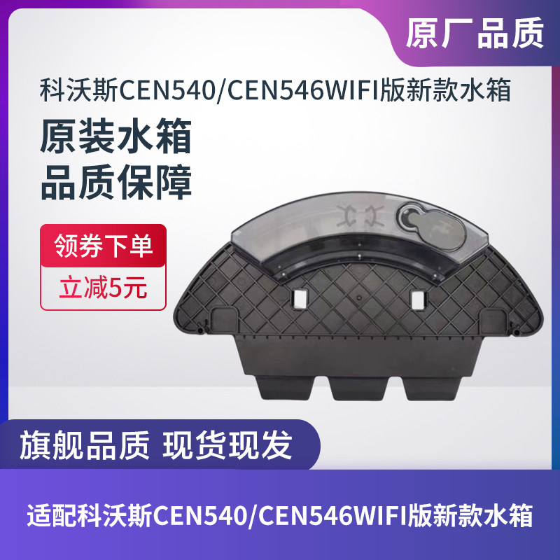 科沃斯扫地机器人CEN546/540水箱