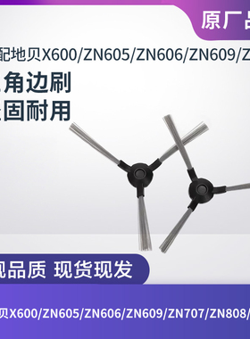 适配地贝X600 ZN605 ZN606 ZN609 ZN707扫地机边刷扫地刷毛刷配件