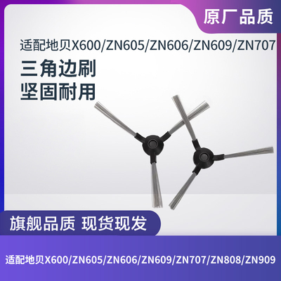 适配地贝X600 ZN605 ZN606 ZN609 ZN707扫地机边刷扫地刷毛刷配件