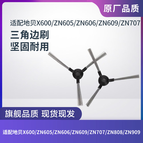 适配地贝X600 ZN605 ZN606 ZN609 ZN707扫地机边刷扫地刷毛刷配件