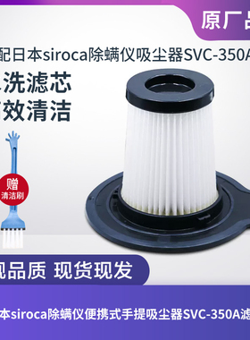 适配日本siroca除螨仪便携式手持吸尘器SVC-350A滤芯过滤网配件