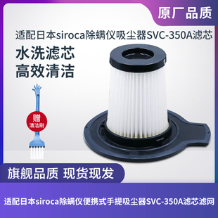 手持吸尘器SVC 适配日本siroca除螨仪便携式 350A滤芯过滤网配件