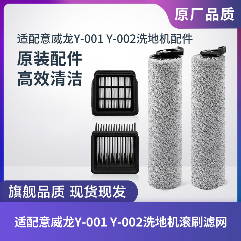 滤网意威龙Y-001/002洗地机滚刷