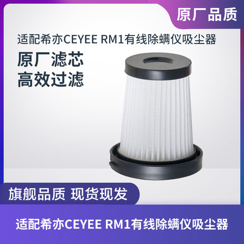 适配希亦CEYEERM1除螨仪滤芯