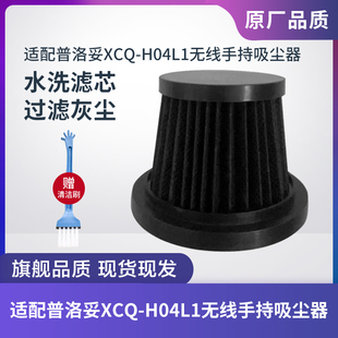 适配普洛妥XCQ-H04L1无线手持吸尘器滤芯过滤网过滤器海帕配件