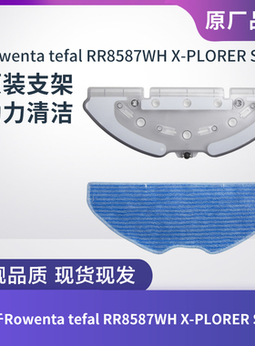 适用Rowenta tefal RR8587WH X-PLORER S75s+扫地机拖布抹布支架