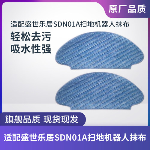 适配盛世乐居SDN01A扫地机抹布