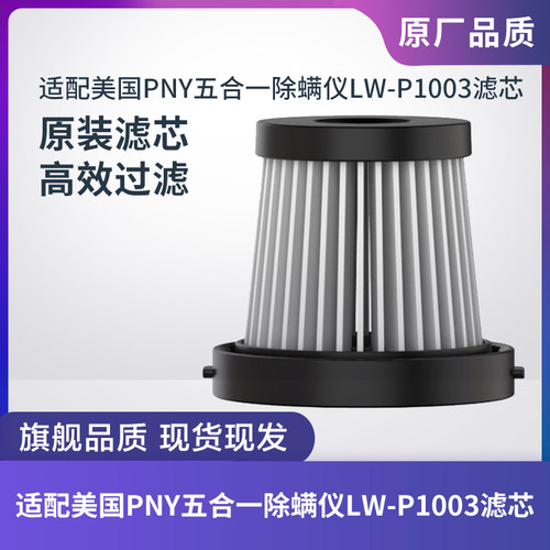 PNY除螨仪LW-P1003滤芯过滤网