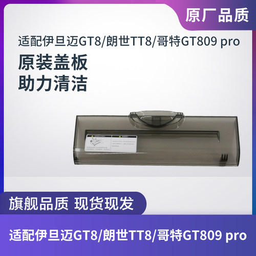 适配伊旦迈GT8/朗世TT8滚刷盖板