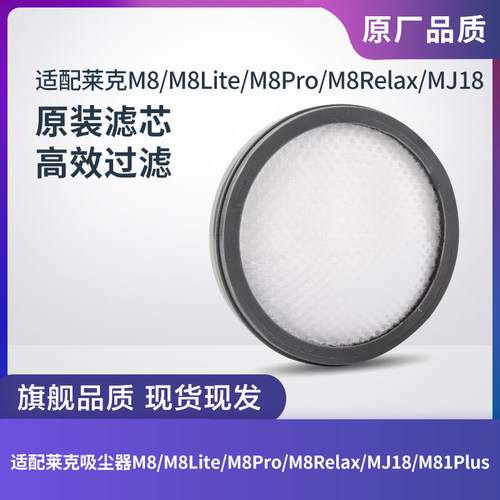 莱克吸尘器M8/MJ18/M81Plus滤芯