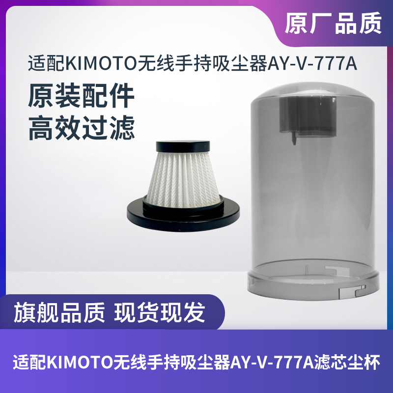 KIMOTO吸尘器AY-V-777A尘杯