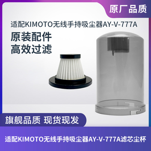适配KIMOTO无线手持吸尘器AY 777A尘杯集尘罩尘桶滤芯滤网配件