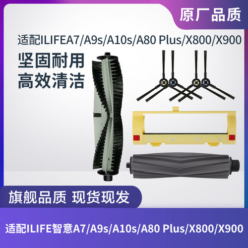 ILIFEA7/A9s/A10s/A80Plus滚刷
