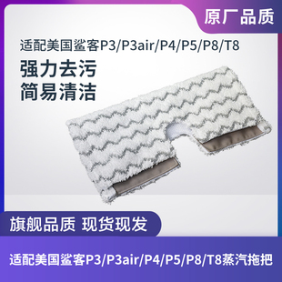 适配shark鲨客蒸汽拖把配件P3air/P5/P8/T8/T9/P2/P4拖布清洁抹布