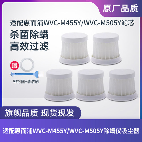 适配惠而浦除螨仪WVC-M455Y/WVC-M505Y/WVC-JM502Y滤芯过滤网配件
