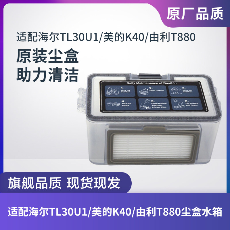 适配海尔TL30U1/美的K40/由利T880扫地机器人尘盒垃圾盒水箱配件