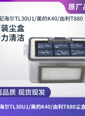 适配海尔TL30U1/美的K40/由利T880扫地机器人尘盒垃圾盒水箱配件