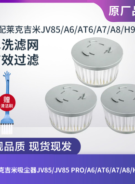 适配莱克吉米吸尘器JV85/A6/AT6/A7/A8/H9 PRO过滤网滤芯海帕配件