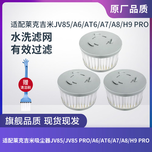 莱克吸尘器JV85/A6过滤网滤芯