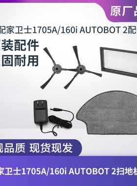 家卫士ISWEEP 1705A/160i AUTOBOT 2扫地机原装配件滤网边刷HEPA