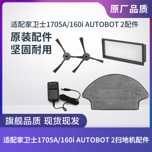 家卫士ISWEEP 1705A/160i AUTOBOT 2扫地机原装配件滤网边刷HEPA